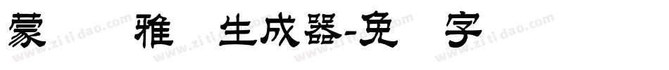 蒙纳简雅丽生成器字体转换