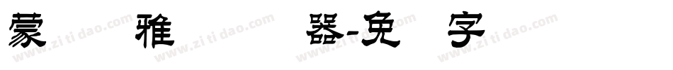 蒙纳简雅丽转换器字体转换