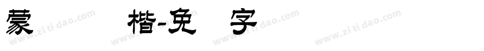 蒙纳简颜楷字体转换