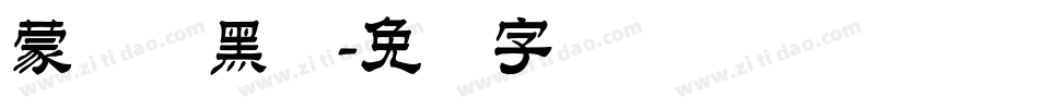 蒙纳简黑体字体转换