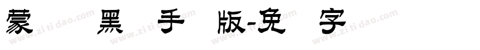 蒙纳简黑体手机版字体转换