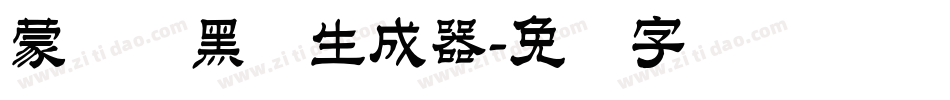 蒙纳简黑体生成器字体转换