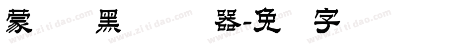 蒙纳简黑体转换器字体转换