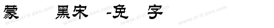 蒙纳简黑宋体字体转换