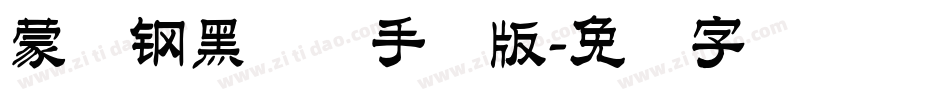 蒙纳钢黑体简手机版字体转换