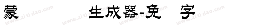 蒙纳隶书简生成器字体转换