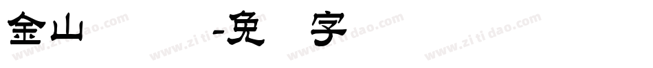 金山简隶书字体转换