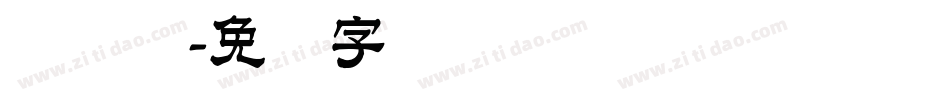 隶书简字体转换