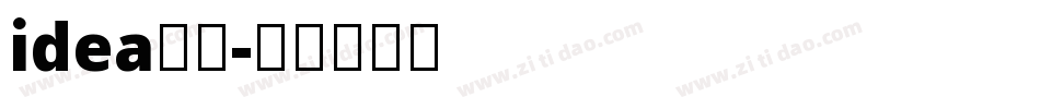 idea字体字体转换