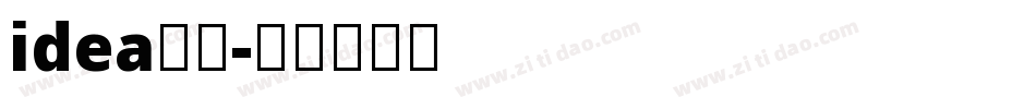 idea字体字体转换