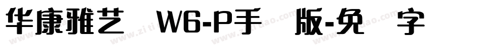 华康雅艺体W6-P手机版字体转换