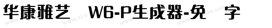 华康雅艺体W6-P生成器字体转换