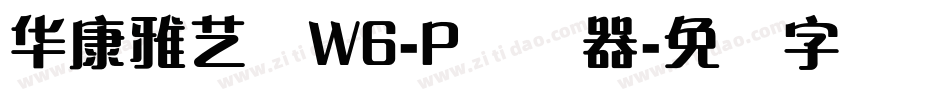 华康雅艺体W6-P转换器字体转换