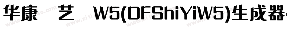 华康饰艺体W5(DFShiYiW5)生成器字体转换