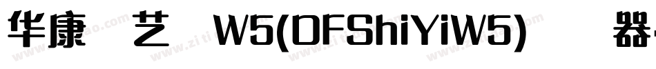华康饰艺体W5(DFShiYiW5)转换器字体转换