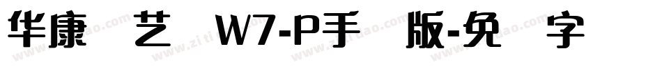 华康饰艺体W7-P手机版字体转换