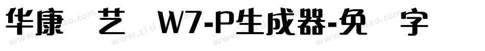 华康饰艺体W7-P生成器字体转换