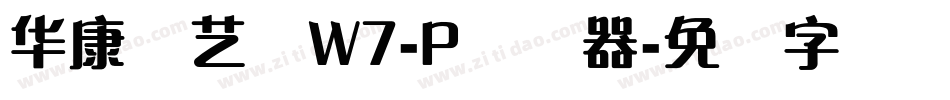 华康饰艺体W7-P转换器字体转换