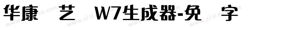 华康饰艺体W7生成器字体转换