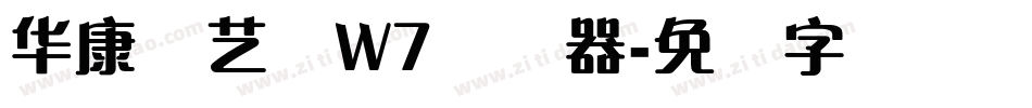 华康饰艺体W7转换器字体转换