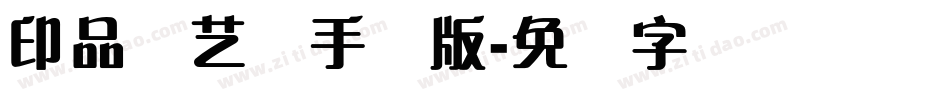 印品飘艺体手机版字体转换
