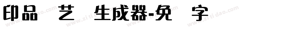 印品飘艺体生成器字体转换