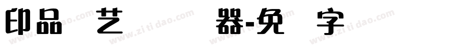 印品飘艺体转换器字体转换