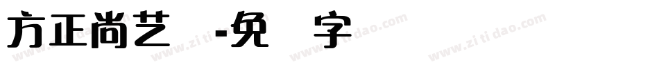 方正尚艺体字体转换