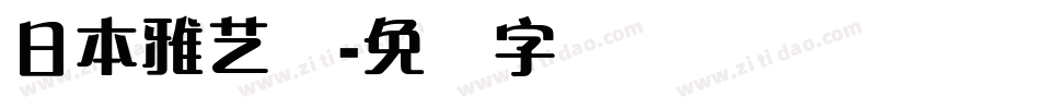 日本雅艺体字体转换