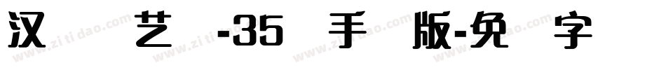 汉仪刚艺体-35简手机版字体转换