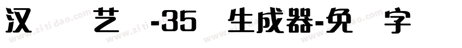 汉仪刚艺体-35简生成器字体转换