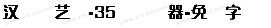汉仪刚艺体-35简转换器字体转换