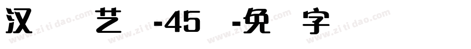 汉仪刚艺体-45简字体转换