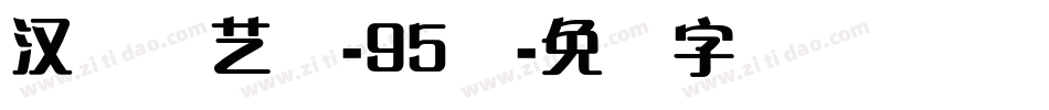 汉仪刚艺体-95简字体转换