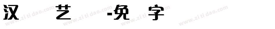 汉仪刚艺体简字体转换