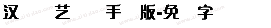 汉仪刚艺体简手机版字体转换