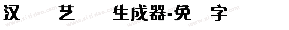 汉仪刚艺体简生成器字体转换