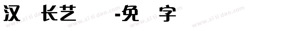 汉仪长艺体简字体转换