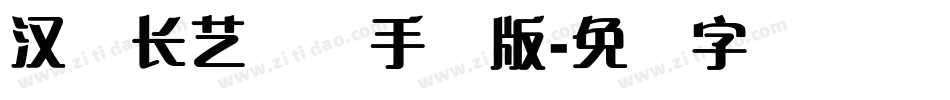 汉仪长艺体简手机版字体转换