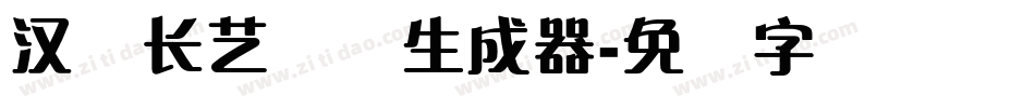 汉仪长艺体简生成器字体转换