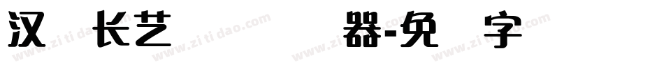汉仪长艺体简转换器字体转换