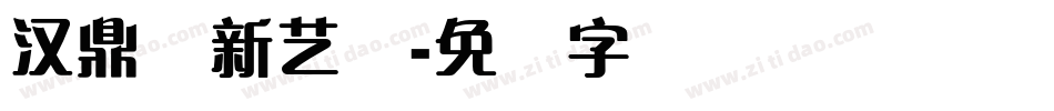 汉鼎简新艺体字体转换