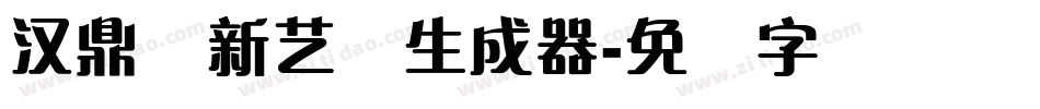 汉鼎简新艺体生成器字体转换