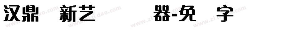 汉鼎简新艺体转换器字体转换