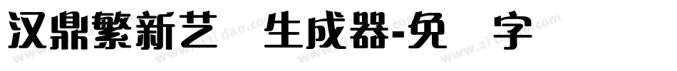 汉鼎繁新艺体生成器字体转换