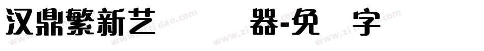 汉鼎繁新艺体转换器字体转换