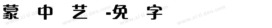 蒙纳中综艺简字体转换