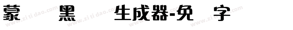蒙纳标黑体简生成器字体转换