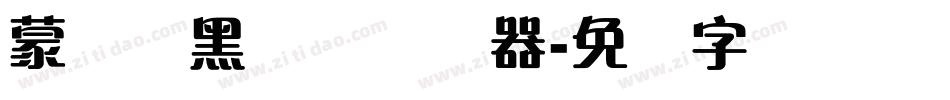 蒙纳标黑体简转换器字体转换