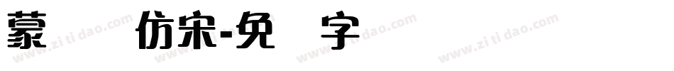 蒙纳简仿宋字体转换